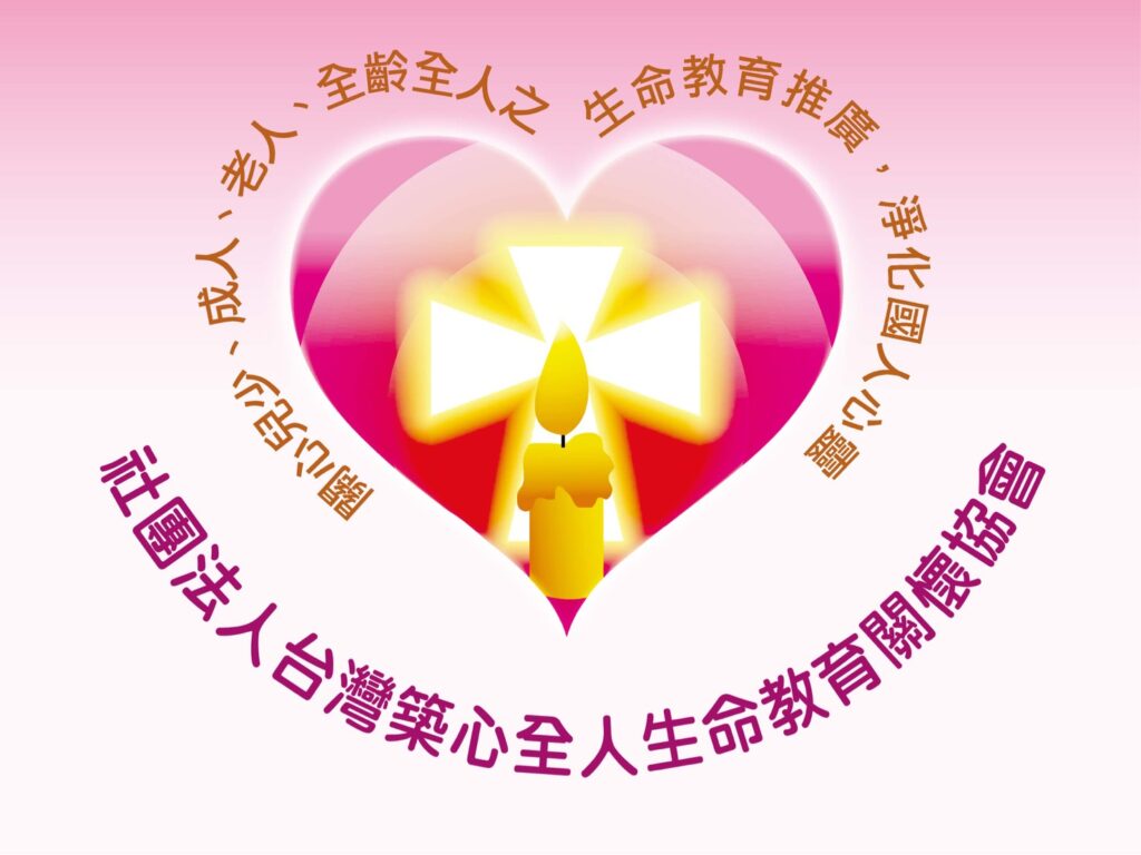 社團法人台灣築心全人生命教育關懷協會 社團法人台灣築心全人生命教育關懷協會