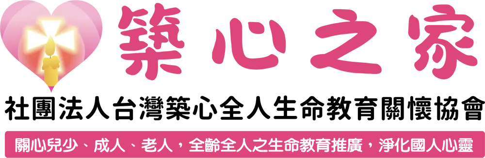 築心之家 Logo