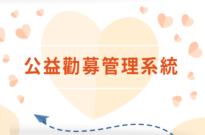 公益勸募管理系統