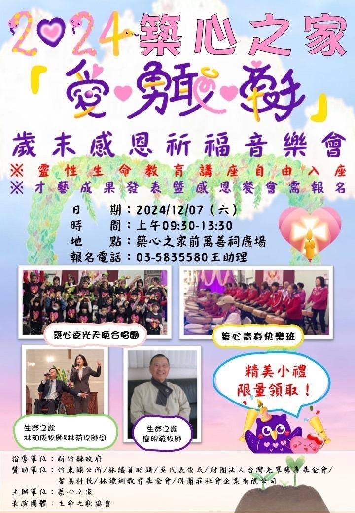 歲末感恩祈福音樂會