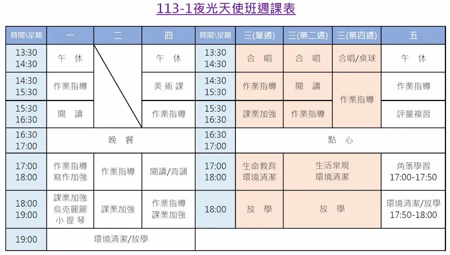 夜光天使班週課表