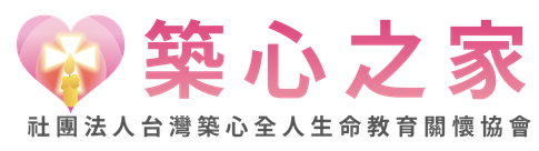 築心之家